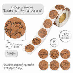 Цена за 2 шт. Наклейка бумага Цветочная. Ручная работа, крафт, d=2.5 см, 252 шт. в рулоне