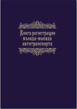 Журнал регистрации въезда-выезда автотранспорта -23758