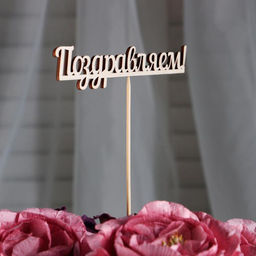 Цена за 10 шт. Топпер "Поздравляем" 13х2,8 см