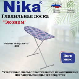 Доска гладильная Лина "ЭКОНОМ" б/пр. ЭК1