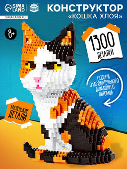 Конструктор пиксельный Mini Blocks Кошка Хлоя, 1300 деталей