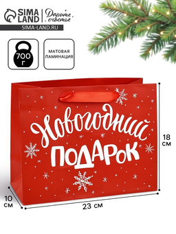 Цена за 2 шт. Пакет подарочный ламинированный «Новогодний подарок», MS 23×18×10 см