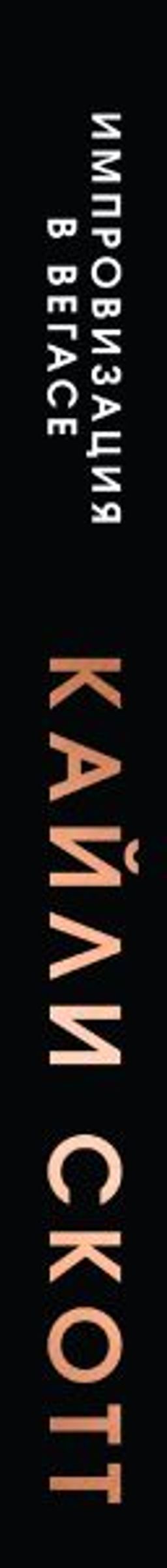 Импровизация в Вегасе