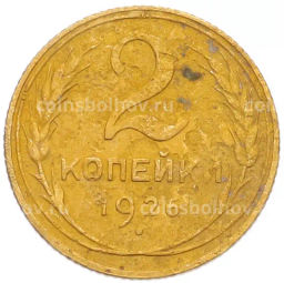 Монета 2 копейки 1926 года