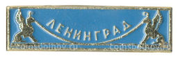 Значок Ленинград