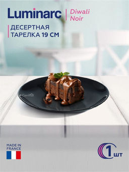 Тарелка десертная ДИВАЛИ НУАР 19см арт.P0789 /Люминарк/ - Luminarc фото 6