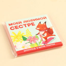 Шоколад мини молочный Любимой сестре, 45 г (9 шт. ? 5 г). - Фабрика счастья фото 8