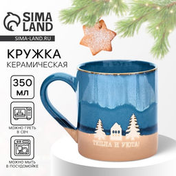 Кружка керамическая новогодняя Тепла и уюта, 350 мл, ручная работа