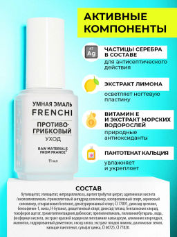 FRENCHI УМНАЯ ЭМАЛЬ Уход противогрибковый 11мл