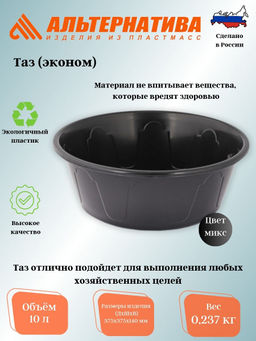 Таз Эконом 10л М8110, ЦЕНАт за 3шт.