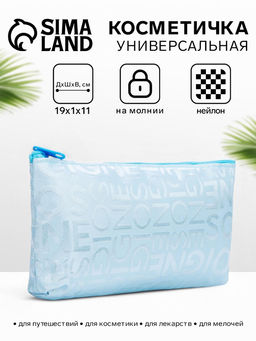 Цена за 2 шт. Косметичка-пенал на молнии, маленькая, с буквами, голубая