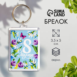 Цена за 10 шт. Брелок «8 Марта», пластик, 3.5×5 см