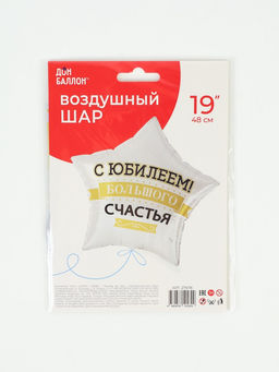 Воздушный шар фольгированный 19" звезда «С Юбилеем! Большого счастья»