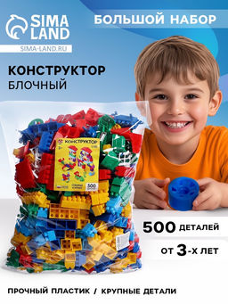 Конструктор №5, универсальный, 500 деталей