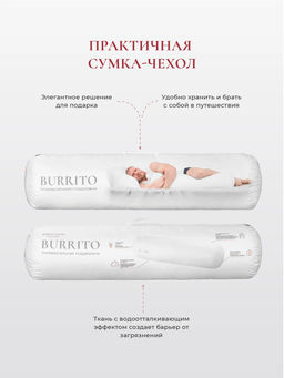 Подушка "BURRITO", 23х90, ЕС-9269 (обычная)