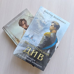 Императорский Див. Колдун Российской империи Дашкевич В.