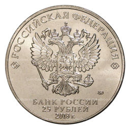 Монета 25 рублей 2018 года Российская (Советская) мультипликация  Ну Погоди