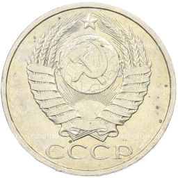 Монета 50 копеек 1984 года