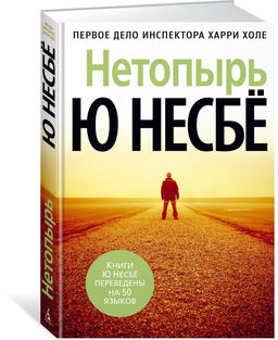 Нетопырь (нов/оф.). Несбё Ю