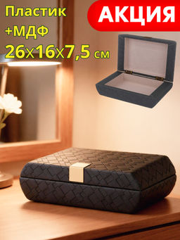 ШКАТУЛКА 26Х16,3Х7,5 СМ