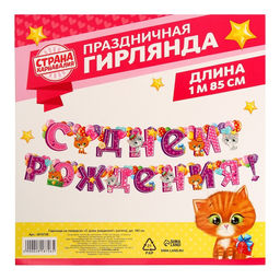 Гирлянда бумажная на люверсах «С днём рождения!»