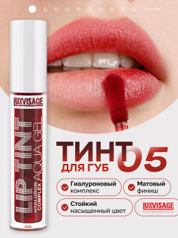 LuxVisage Тинт для губ с гиалуроновым комплексом LIP TINT AQUA GEL тон 05 Wine red 3.4г