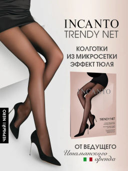 НОВИНКА! Колготки женские в сетку Trendy Net Incanto