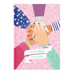 Записная книжка для девочек арт. 59750 ДРУЖБА / А5