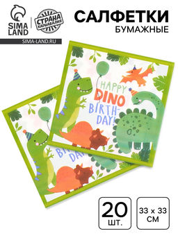 Салфетки бумажные Dino birthday, 33х33 см, 20 шт