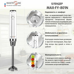 Блендер погр. нерж 2скр 800 ВТ. МАХ-FY-801N (103782)