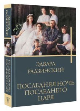 Последняя ночь последнего царя - Аст фото 2