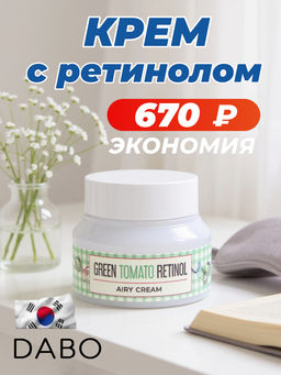 Омолаживающий крем с ретинолом и экстрактом зелёного томата, 60мл, DABO