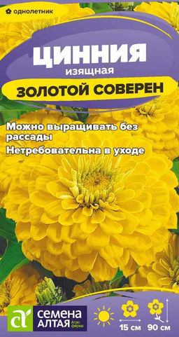 Цинния Золотой соверен 0,2г (Семена Алтая)