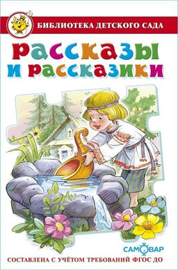 Книжка из-во "Самовар" "Библиотека детского сада. Рассказы и рассказики" сборник
