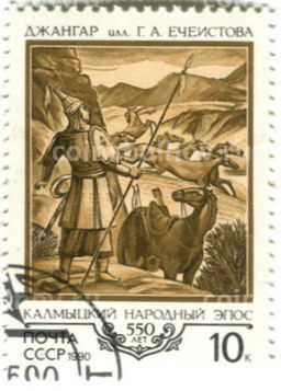 Марка Калмыцкий народный эпос Джангар 550 лет 1990 год
