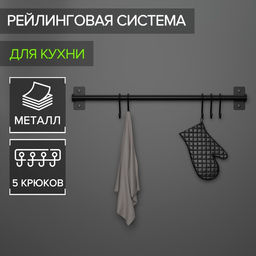 Рейлинговая система для кухни, 57 см, 5 крючков, чёрная