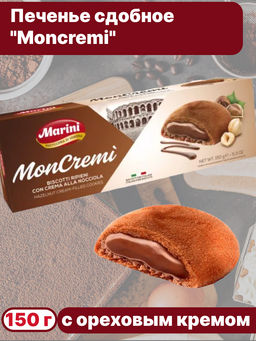 Печенье сдобное "Moncremi" с начинкой с ореховым кремом "Marini" (0,150 кг)