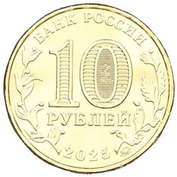 Монета 10 рублей 2025 года ММД Человек труда  Работник сельского хозяйства и перерабатывающей промышленности