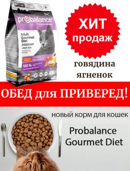 ProBalance Gourmet Diet Сухой корм для взрослых кошек с говядиной и ягненком, 1,8 кг
