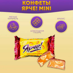 Конфета Ярче! с арахисом (упаковка 0,5 кг)