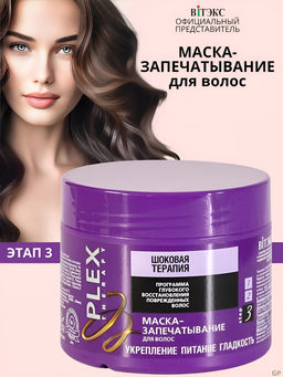 PLEX THERAPY Маска-запечатывание волос 300мл