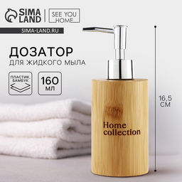 Дозатор для жидкого мыла Home collection, деревянный, 160 мл.
