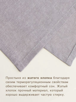 Простыня евро SL Home Деним, 245260 см, серая, жатый хлопок - Sima-land home фото 4