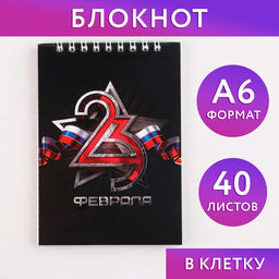 Блокнот 23 февраля на гребне, А6 40 листов в клетку, мягкая обложка, плотность бумаги 65 р
