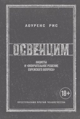 Освенцим. Нацисты и окончательное решение еврейского вопроса (нов.обл.). Рис Л.