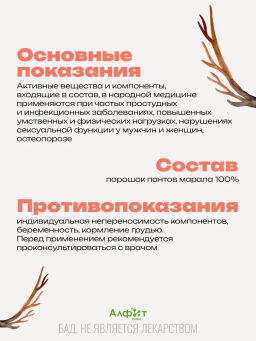 Бад Алфипант (порошок пантов марала) для укрепления организма Алфит Плюс 1809  фото 4