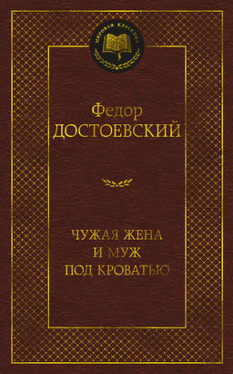 Чужая жена и муж под кроватью. Достоевский Ф. - Азбука фото 2
