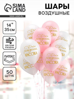 Воздушные шары латексные 14" «С днём рождения, красотка!», 50 шт., цвет МИКС