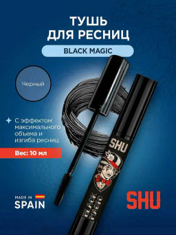 SHU ТУШЬ ДЛЯ РЕСНИЦ ОБЪЕМ И РАЗДЕЛЕНИЕ BLACK MAGIC МАРКИ черный