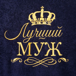 Халат махровый мужской «Этель. Лучший муж», размер 52-54, синий